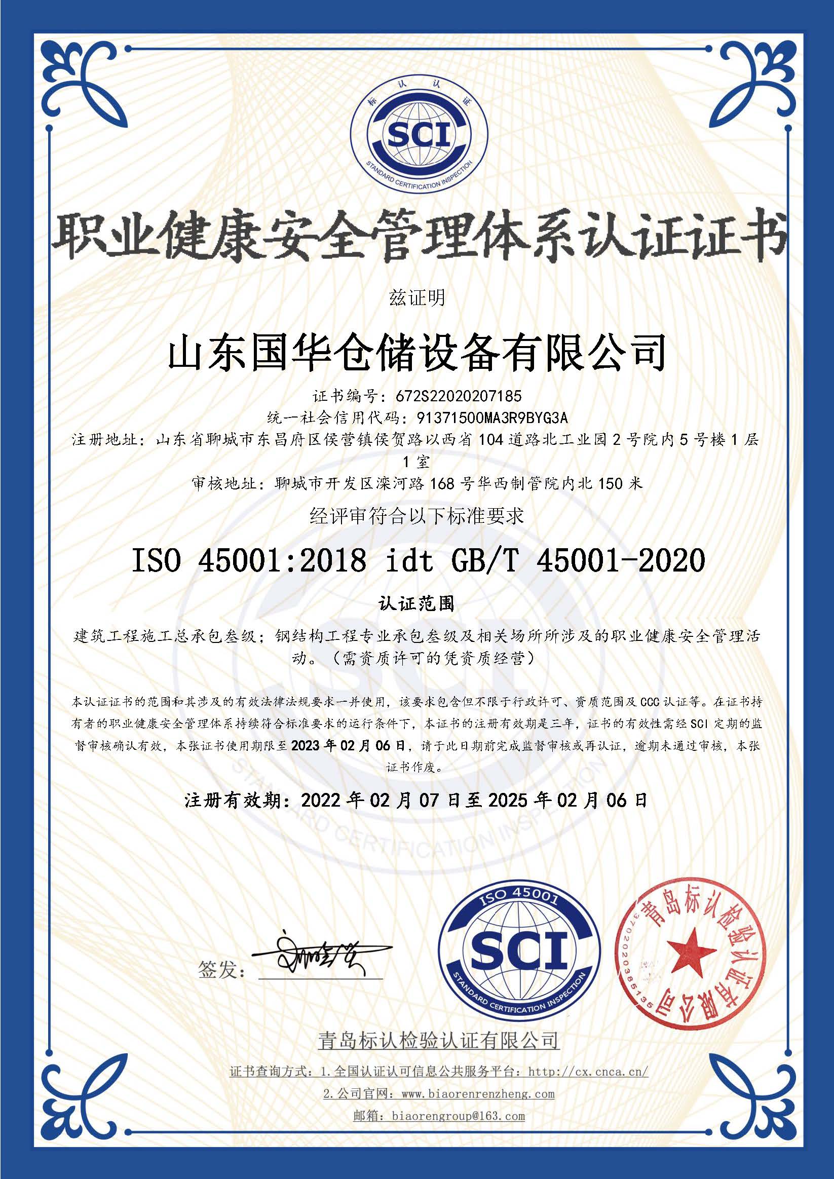 洛阳钢板仓职业健康安全管理体系认证证书